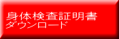 身体検査証明書 ダウンロード